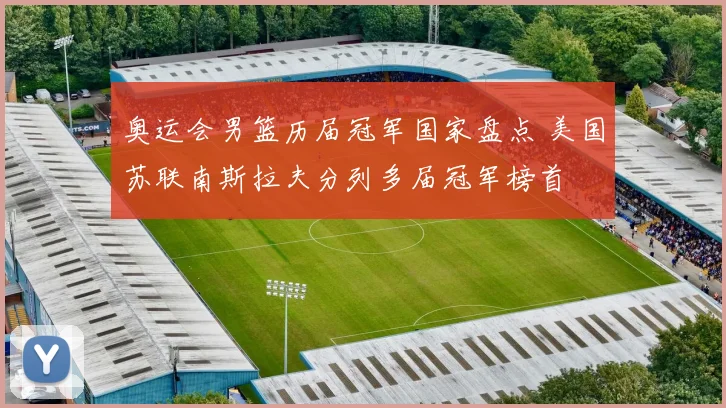 奥运会男篮历届冠军国家盘点 美国苏联南斯拉夫分列多届冠军榜首