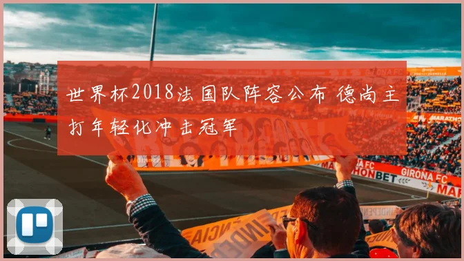 世界杯2018法国队阵容公布 德尚主打年轻化冲击冠军