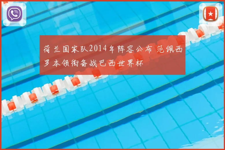 荷兰国家队2014年阵容公布 范佩西罗本领衔备战巴西世界杯