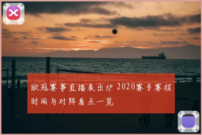 欧冠赛事直播表出炉 2020赛季赛程时间与对阵看点一览