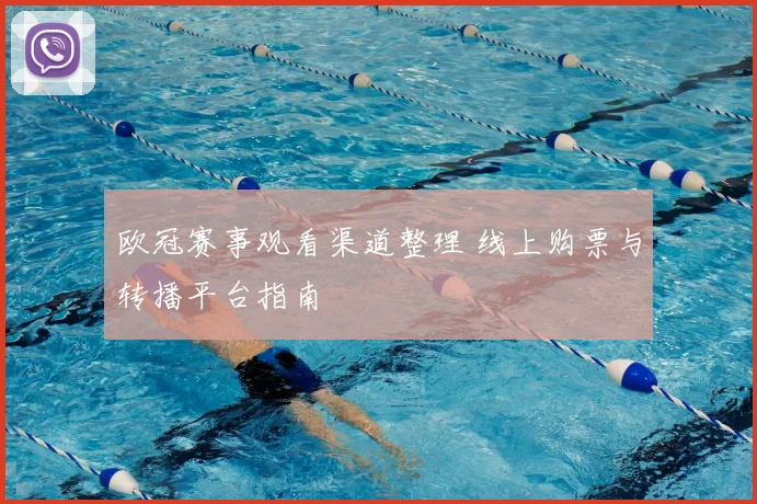 欧冠赛事观看渠道整理 线上购票与转播平台指南