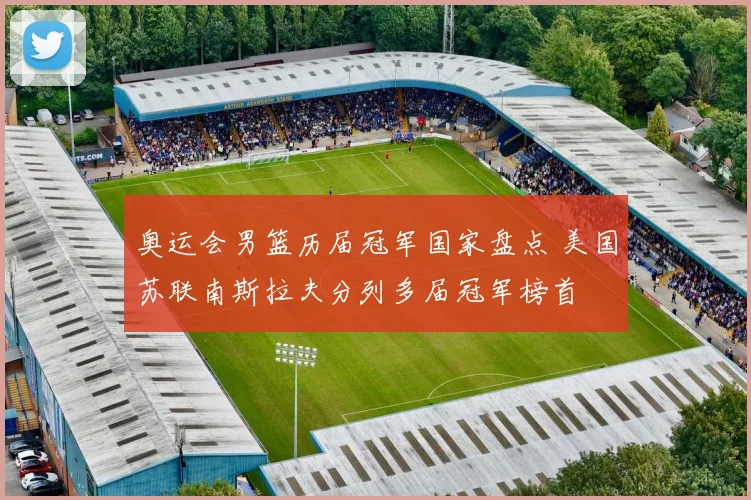奥运会男篮历届冠军国家盘点 美国苏联南斯拉夫分列多届冠军榜首