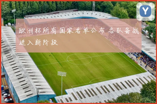 欧洲杯所有国家名单公布 各队备战进入新阶段