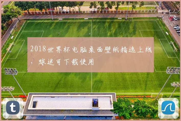 2018世界杯电脑桌面壁纸精选上线,球迷可下载使用