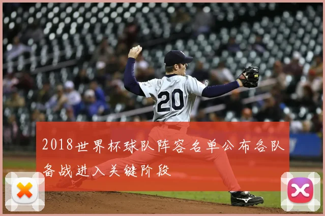 2018世界杯球队阵容名单公布各队备战进入关键阶段