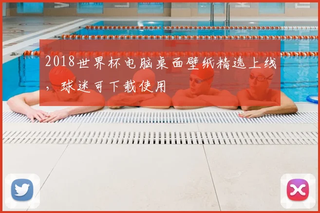 2018世界杯电脑桌面壁纸精选上线,球迷可下载使用