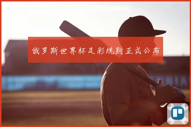 俄罗斯世界杯足彩规则正式公布
