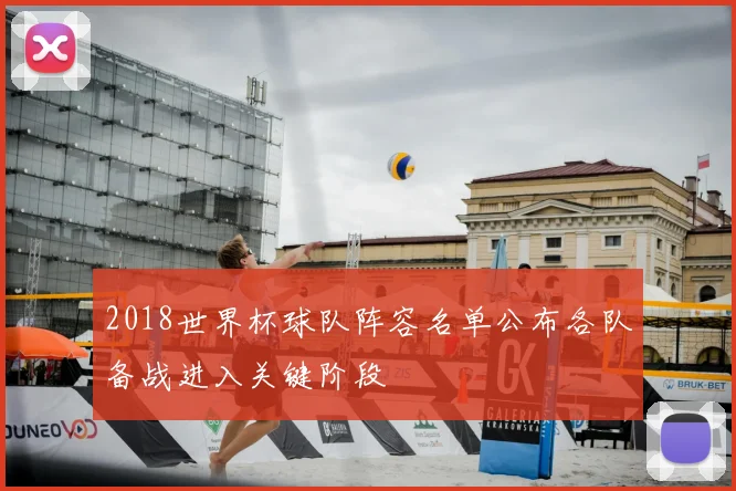 2018世界杯球队阵容名单公布各队备战进入关键阶段